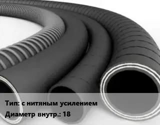 Рукав с нитяным усилением d=18